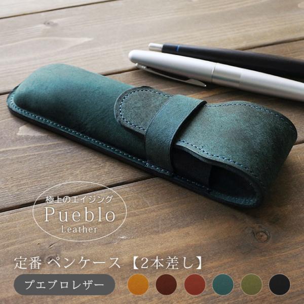 定番 ペンケース【2本差し】仕切り無し【プエブロレザー】メンズ