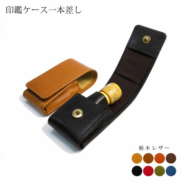 本革 印鑑ケース（1本用）【栃木オイルレザー】 / レザー 印鑑ケース