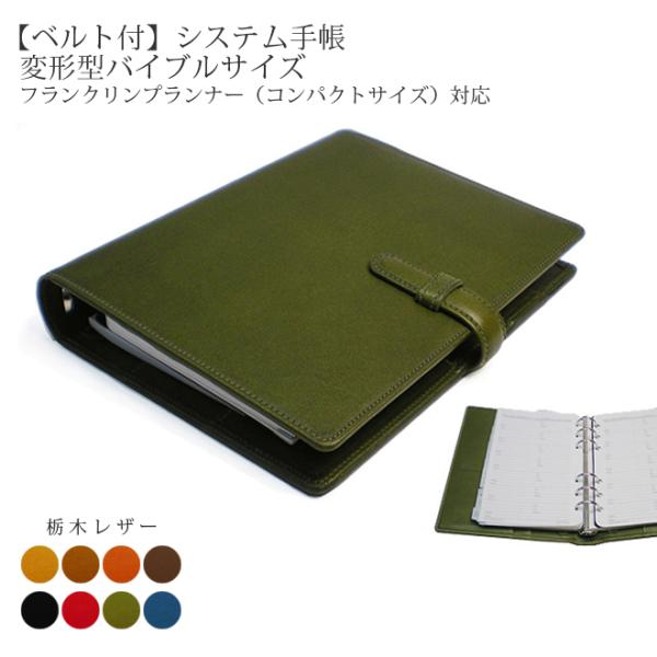ベルト付き】システム手帳 【変形型 バイブルサイズ】【栃木オイル