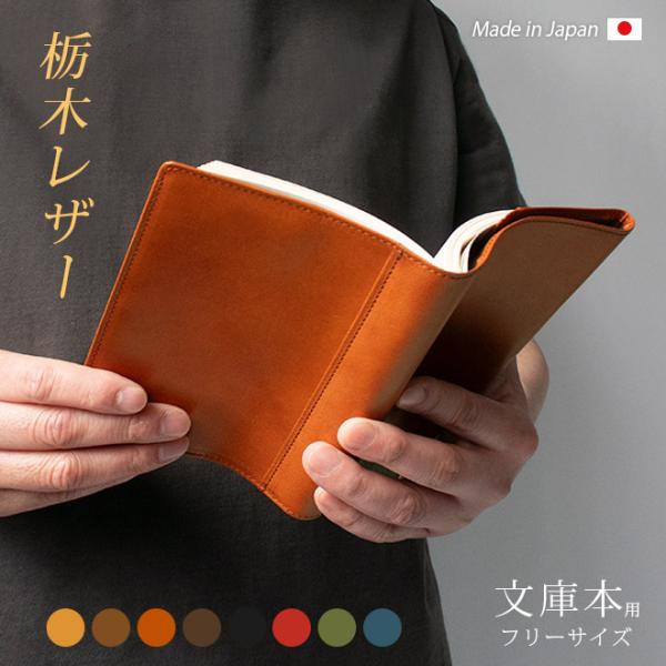 【数量限定】Book cover ブックカバー メンズ レディース 本革 レザー 楽天市場】ブックカバー A6 文庫本 栃木 レザー 本革 手帳カバー 包