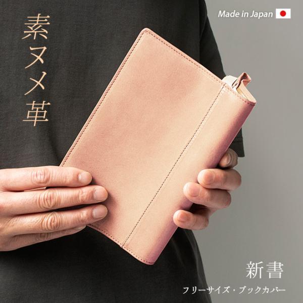 フリーサイズ 】 本革 ブックカバー 【新書用】【素ヌメ革】新書判