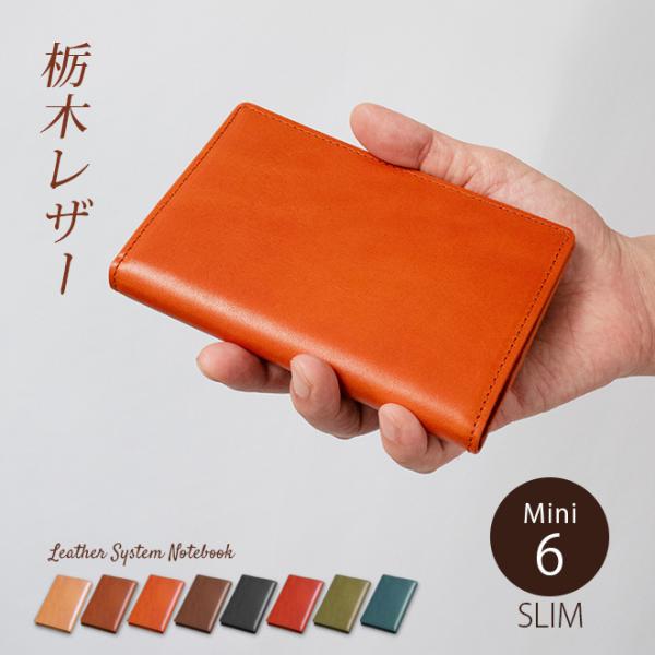 スリムタイプ】システム手帳 ミニ6穴 サイズ【栃木オイルレザー