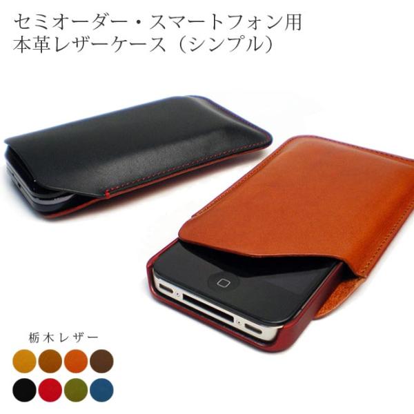 【シンプルタイプ】セミオーダー スマホ ケース【栃木レザー】【1mm単位30円】【iPhone14 / 14pro / 13 mini 13 pro max / 12pro se2  等】