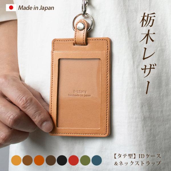 【縦型】IDカードケース & ネックストラップ【栃木レザー】ダブルの安全設計 本革 縦 社員証 ケース IDカードホルダー 革