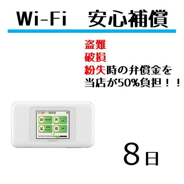 wifiレンタルの安心補償です。レンタル機器の弁償金を減額する補償サービスです。故障・破損・水没・盗難などに対応、wifiレンタル8日に対して適用します。通常wifiレンタルW04・W05・W06 延長用です。日数分個数をお買い求めください...