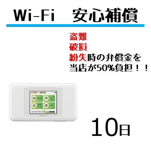 wifiレンタルの安心補償です。レンタル機器の弁償金を減額する補償サービスです。故障・破損・水没・盗難などに対応、wifiレンタル10日に対して適用します。通常wifiレンタルW04・W05・W06 延長用です。日数分個数をお買い求めくださ...
