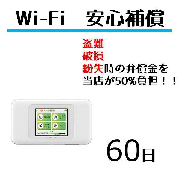 wifiレンタルの安心補償です。レンタル機器の弁償金を減額する補償サービスです。故障・破損・水没・盗難などに対応、wifiレンタル60日に対して適用します。通常wifiレンタルW04・W05・W06 延長用です。日数分個数をお買い求めくださ...