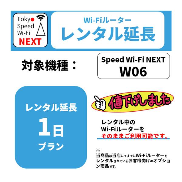 ※すでに当社のWiFiレンタル（W06)商品をご購入済み・ご利用中の方限定になります。延長希望日数分ご購入ください。wifiレンタル 延長1日 W06 利用日数延長（例、7日延長される場合は数量7個ご購入ください。）購入後、当店より返却予定...