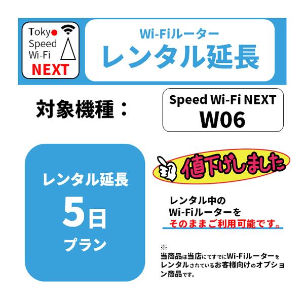 ※すでに当社のWiFiレンタル（W06)商品をご購入済み・ご利用中の方限定になります。延長希望日数分ご購入ください。wifiレンタル 延長5日 W06 利用日数延長（例、7日延長される場合は数量1個と1日延長を2個ご購入ください。）購入後、...
