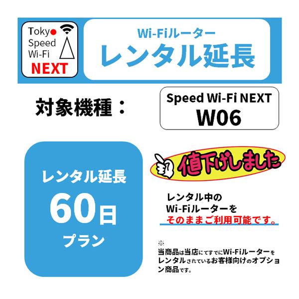 ※すでに当社のWiFiレンタル（W06)商品をご購入済み・ご利用中の方限定になります。延長希望日数分ご購入ください。wifiレンタル 延長60日 W06 利用日数延長（例、122日延長される場合は数量2個と1日延長を2個ご購入ください。）購...