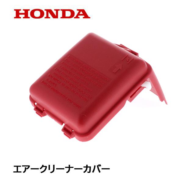 ホンダ（HONDA） 刈払機用 エアークリーナーカバー UMK422 UMK431