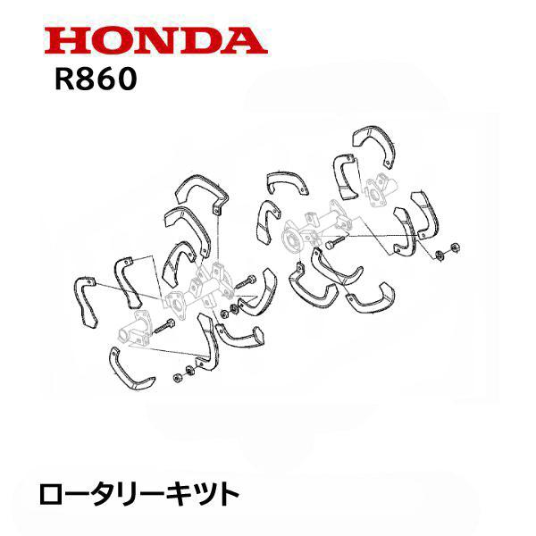 ホンダ（HONDA） 耕うん機 R860 ロータリータインキット ロータリー 爪