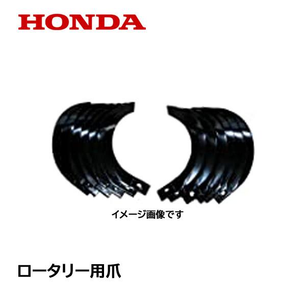 ホンダ（HONDA） 純正 耕うん機用 標準 ロータリー爪 FU750 FR750