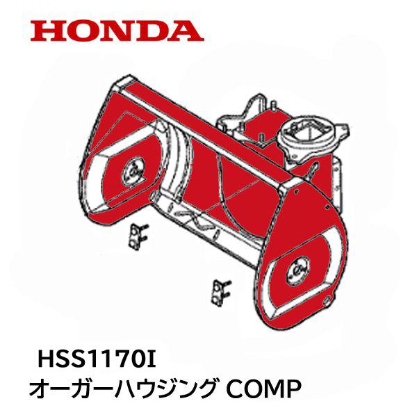 ホンダ HONDA 除雪機 オーガーハウジング COMP HSS1170I ホンダ HONDA 除雪機 オーガーハウジング COMP HSS1170I