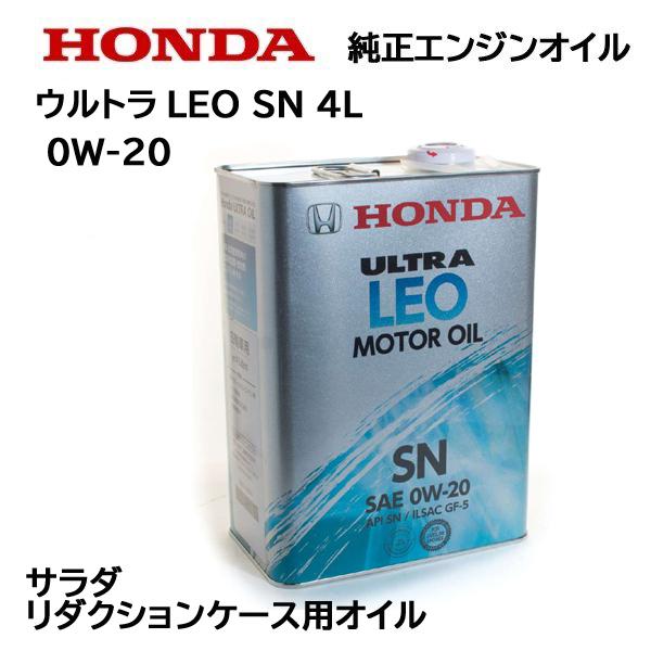 ホンダ HONDA 純正オイル ULTRA LEO-SN 0W-20 4リットル缶 FF300 ホンダ HONDA 純正オイル ULTRA LEO-SN 0W-20 4リットル缶 FF300