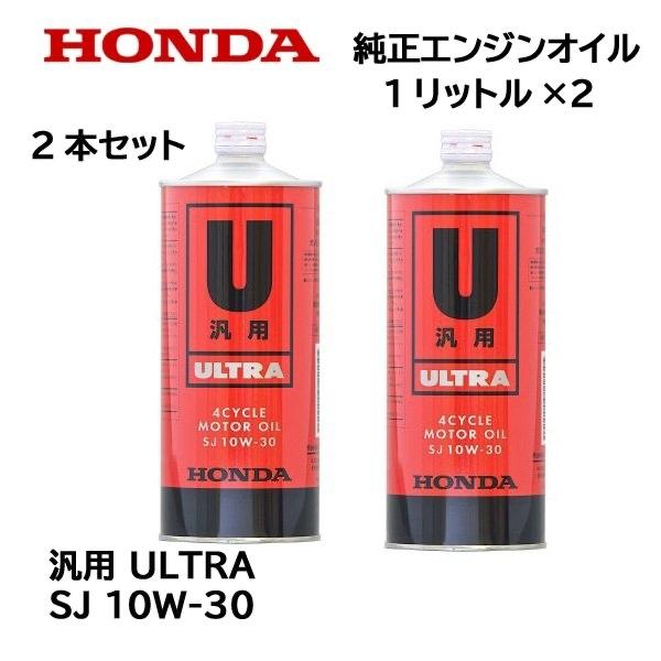 HONDA 純正オイル ULTRA SJ 10W-30 OIL 1リットル 缶２本セット :08226 