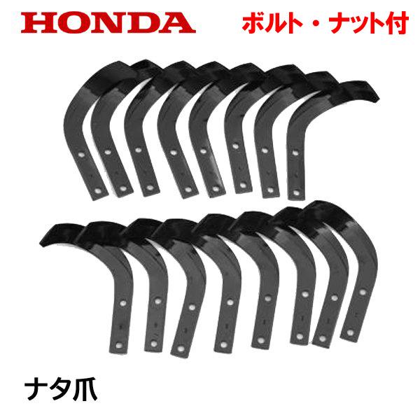 プチな FG201用 標準爪交換セット ナタ爪 ホンダ