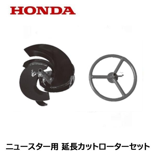 ホンダＦ220用アタッチメント ニュースターローターDX ホンダ（HONDA） こまめ F220 ニュースター用 延長カットローター