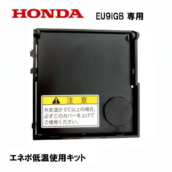 ホンダ HONDA 発電機 EU9iGB(エネポ)低温運転キット : HTS ホンダ HONDA 発電機 EU9iGB(エネポ)低温運転キット : HTS