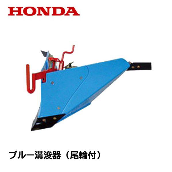 ホンダ こまめ用 ブルー溝浚器L(尾輪付) F220 F210 F200 : HTS ホンダ こまめ用 ブルー溝浚器L(尾輪付) F220 F210 F200 : HTS