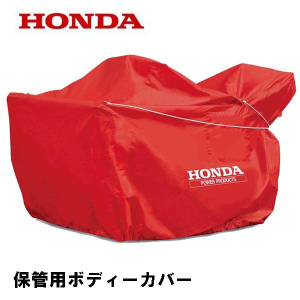 ホンダ（HONDA） 除雪機 HSS960i 保管用ボディーカバー : HTSショップ