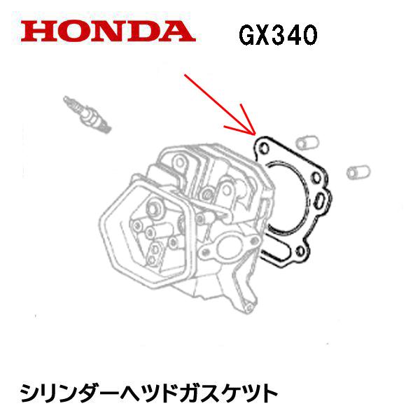 ホンダ（HONDA） エンジン部品 シリンダー ヘッドガスケット GX340 φ82
