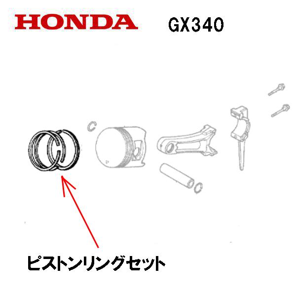 ホンダ HONDA エンジン部品 ピストンリングセット GX340 φ88用 ホンダ HONDA エンジン部品 ピストンリングセット GX340 φ88用