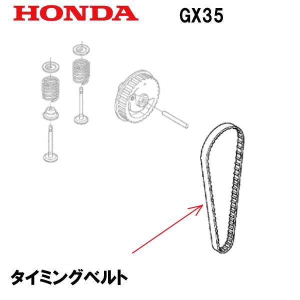 ホンダ（HONDA） エンジン部品 タイミングベルト GX35T : HTSショップ