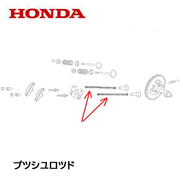 ホンダ（HONDA） エンジン部品 プッシュロッド 2本セット : HTS