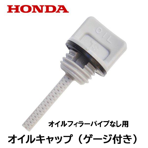 ホンダ 純正 オイルフィラーキャップオイルゲージ キャップパッキン付き※オイルフィラーパイプ有りは別部品適合機種：HS55HS555 〜1099999HS655 〜1099999SB690 〜1002719SB655 1001556〜