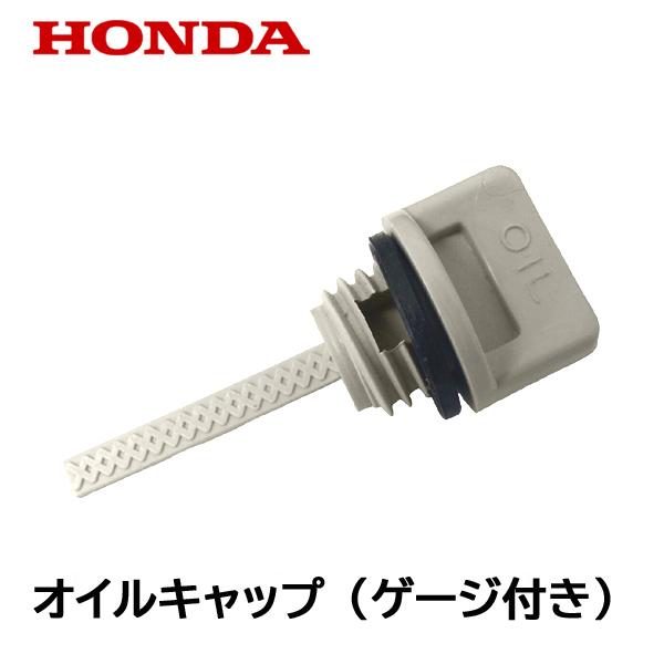 ホンダ（HONDA） 純正 EP900N 用 オイルフィラーキャップ オイルゲージ