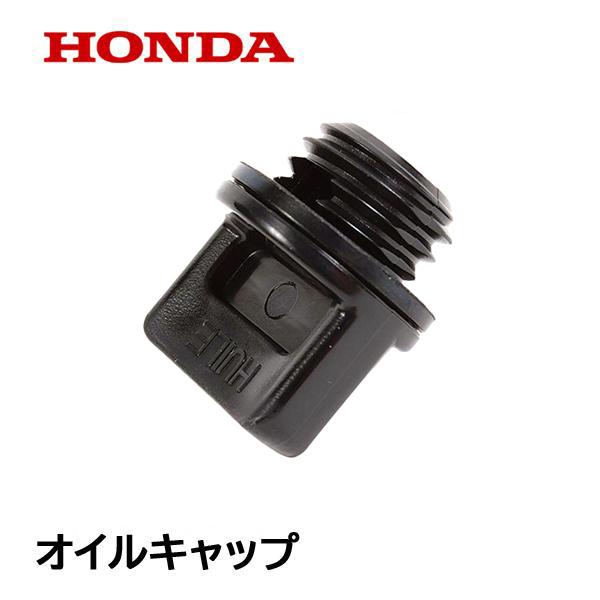 ホンダ（HONDA） 運搬車用 純正品 オイルフィラーキャップ キャップ