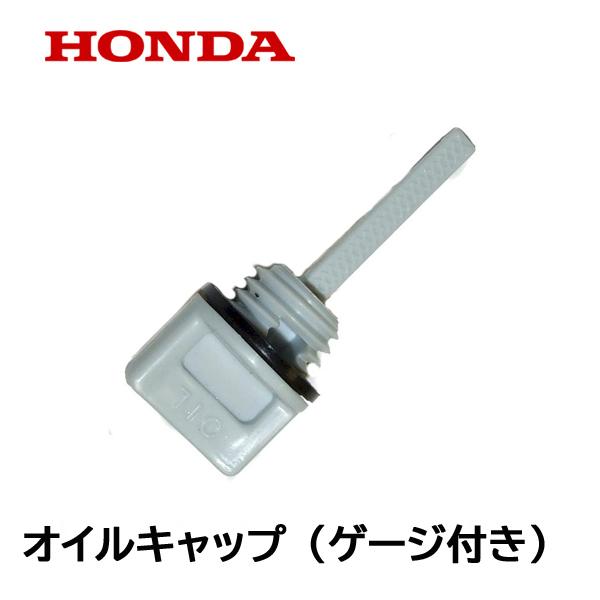 ホンダ（HONDA） 純正部品 オイルフィラーキャップ オイルゲージ付き