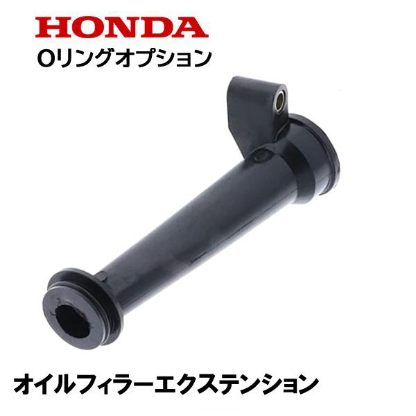 ホンダ（HONDA） 草刈機用 オイルフィラーエクステンション UM1760