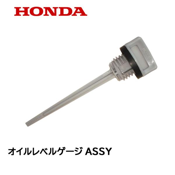 ホンダ（HONDA） 耕うん機用 純正品 オイルレベルゲージASSY キャップ