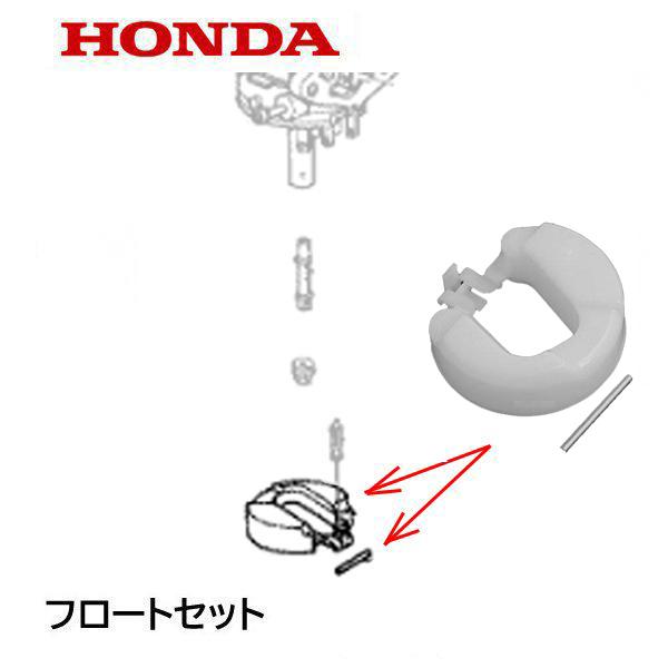 ホンダ（HONDA） 耕うん機 キャブレター フロートセット F800 F200