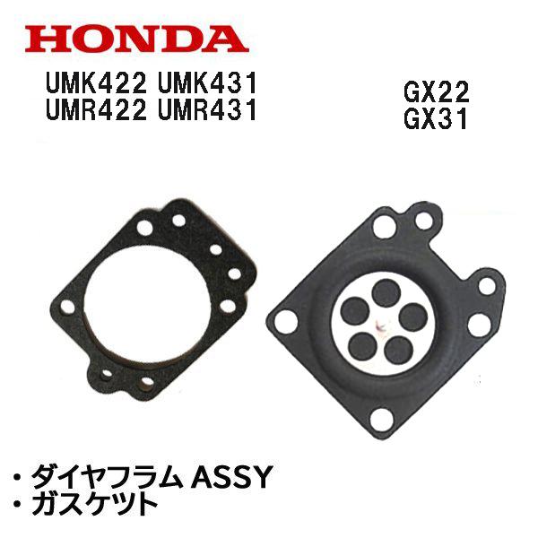 ホンダ（HONDA） 純正 ダイヤフラムASSY + ガスケット キャブレター