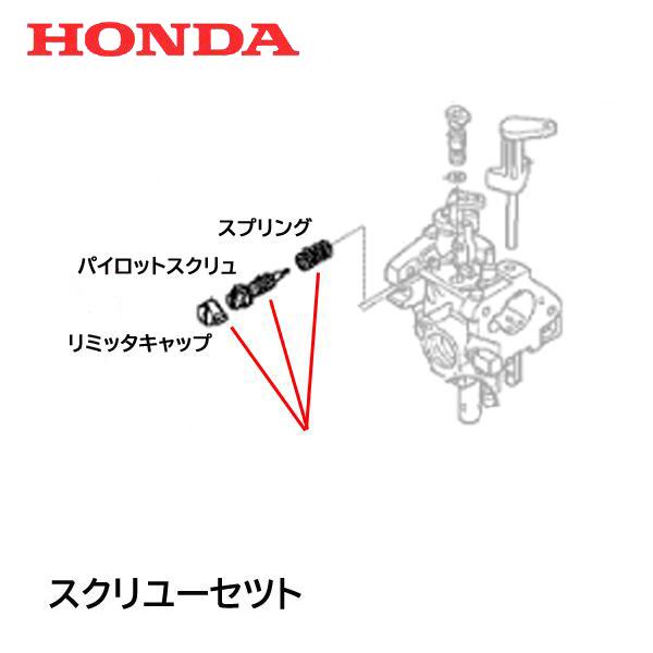 ホンダ（HONDA） 運搬車 キャブレター パイロットスクリユーセツト