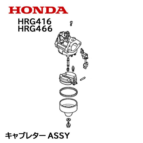 ホンダ（HONDA） 芝刈機用 キャブレターASSY HRG416 HRG416 : HTS