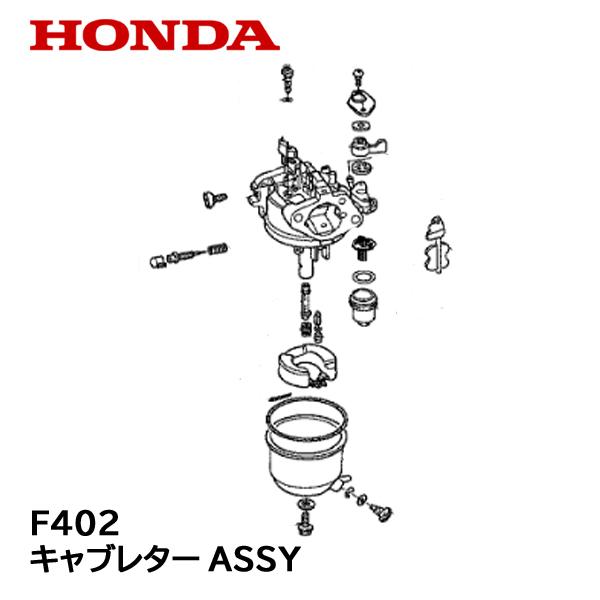 ホンダ HONDA 耕うん機用 キャブレターASSY F402 : HTSショップ