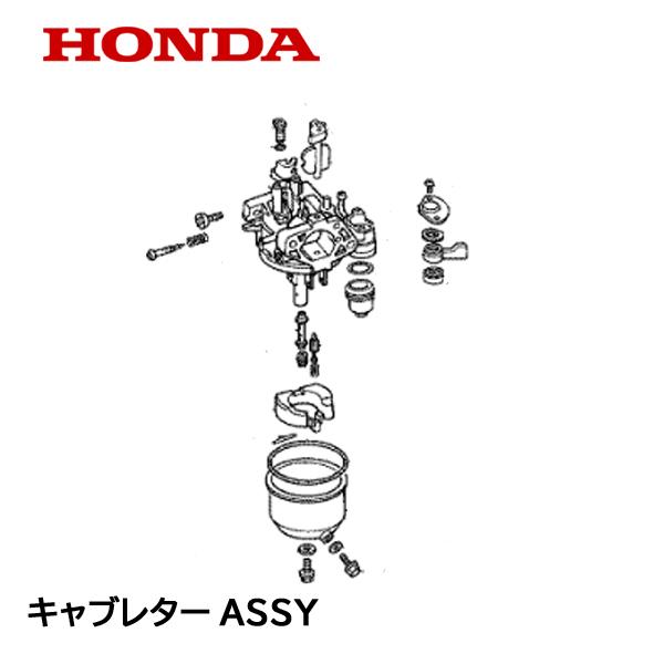 ホンダ汎用管理機F850用キャブレター ホンダ（HONDA） 耕うん機用 キャブレターASSY FU755 : HTSショップ