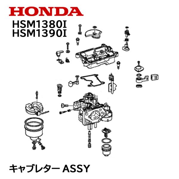 ホンダ HONDA 除雪機 キャブレターASSY HSM1380i HSM1390i : HTS ホンダ HONDA 除雪機 キャブレターASSY HSM1380i HSM1390i : HTS