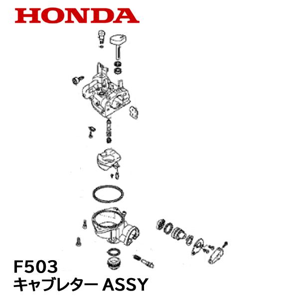 ホンダ（HONDA） 耕うん機用 キャブレター ASSY F503 F502 : HTS