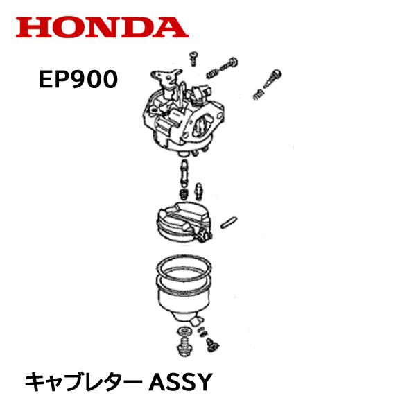 ホンダ HONDA 発電機用 キャブレターASSY EP900H : HTSショップ ホンダ HONDA 発電機用 キャブレターASSY EP900H : HTSショップ