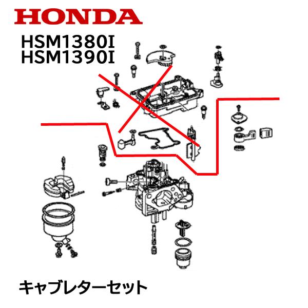 ホンダ（HONDA） 除雪機 キャブレターセット HSM1380i HSM1390i : HTS