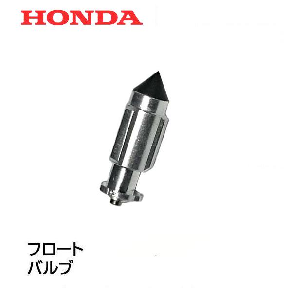 ホンダ（HONDA） 芝刈機用 キャブレター部品 ニードルバルブ HRG536H