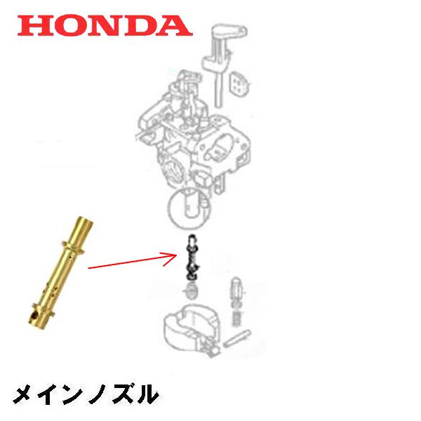 HONDA 耕うん機 キャブレター部品 メインノズル　F220 FH220 FF300