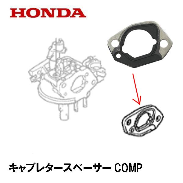 ホンダ（HONDA） 芝刈機用 キャブレタースペーサーCOMP HRA214 HRU194