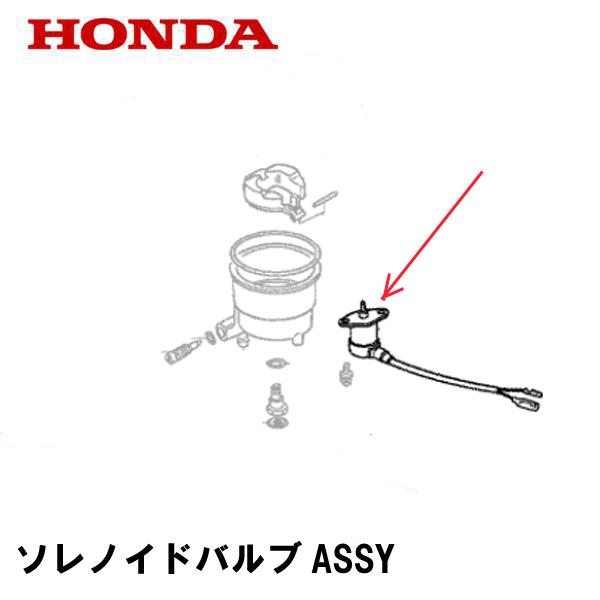 HONDA 発電機用 ソレノイドバルブASSY EX4000K1 EXT4000K1 EB4500K1 EM4500K1 ET4500K1 EW140K1 EXW140K1 EXW171K1 EW171K1 EM4500SXK1 EM5000SXK1