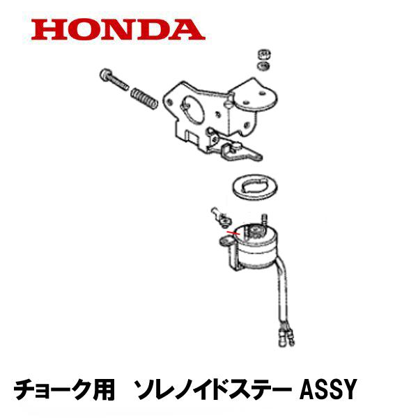 ホンダ（HONDA） 発電機 EV6010 用 チョーク用 ソレノイドステーASSY 